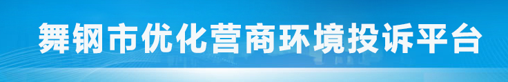 舞鋼市優(yōu)化營商環(huán)境投訴平臺