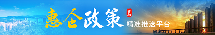 惠企政策推送平臺(tái)