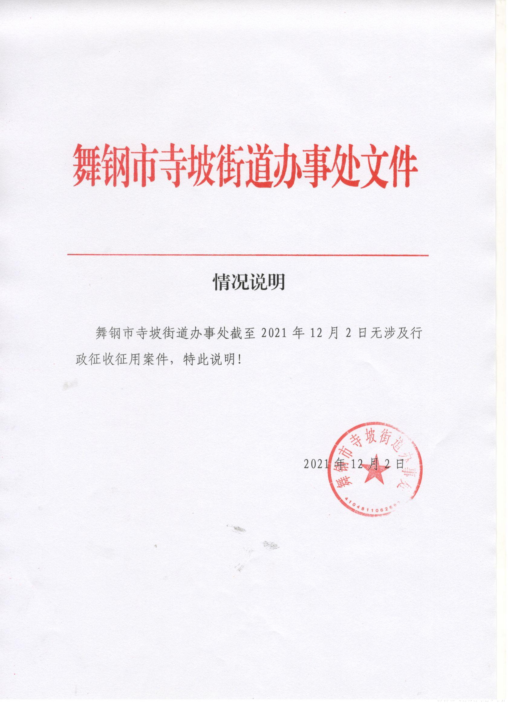 舞鋼市寺坡街道辦事處行政征收征用公示.jpg