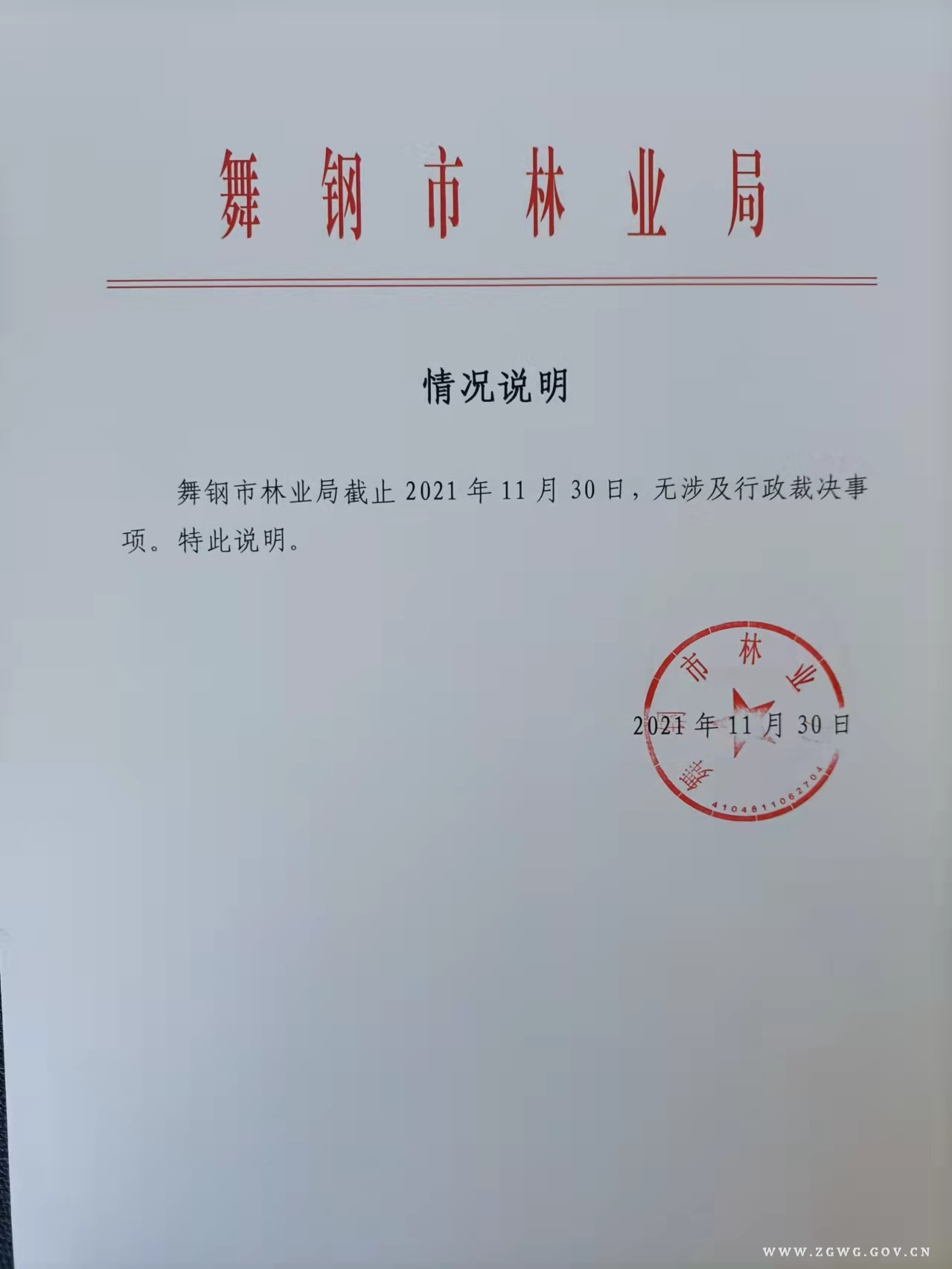 林業(yè)局行政裁決公示.jpg