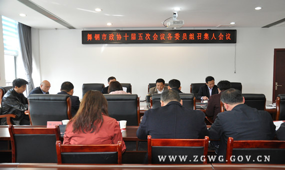市政協(xié)十屆五次會議委員組召集人會議召開.jpg