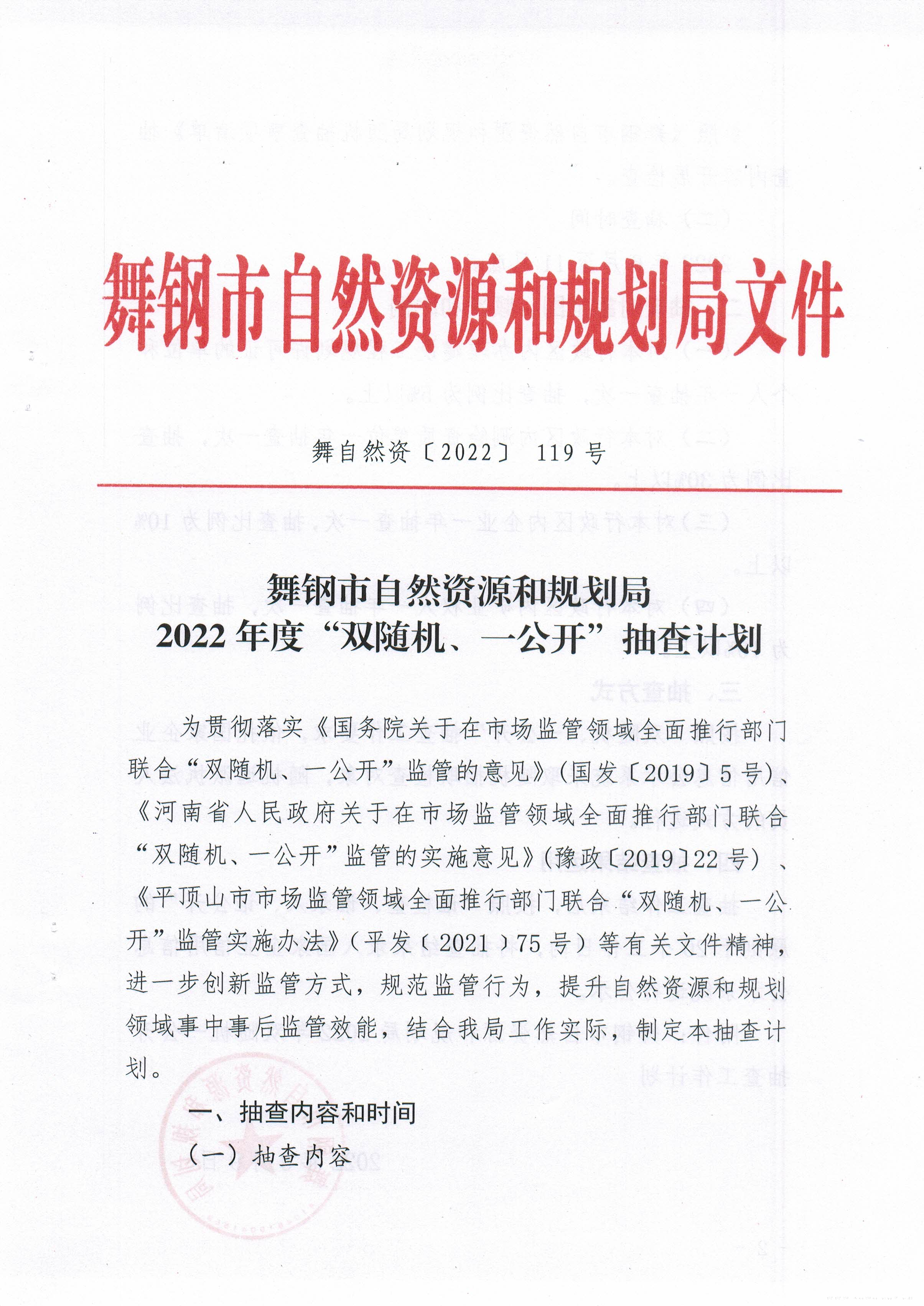 119號、2022年度“雙隨機、一公開”抽查計劃1.jpg