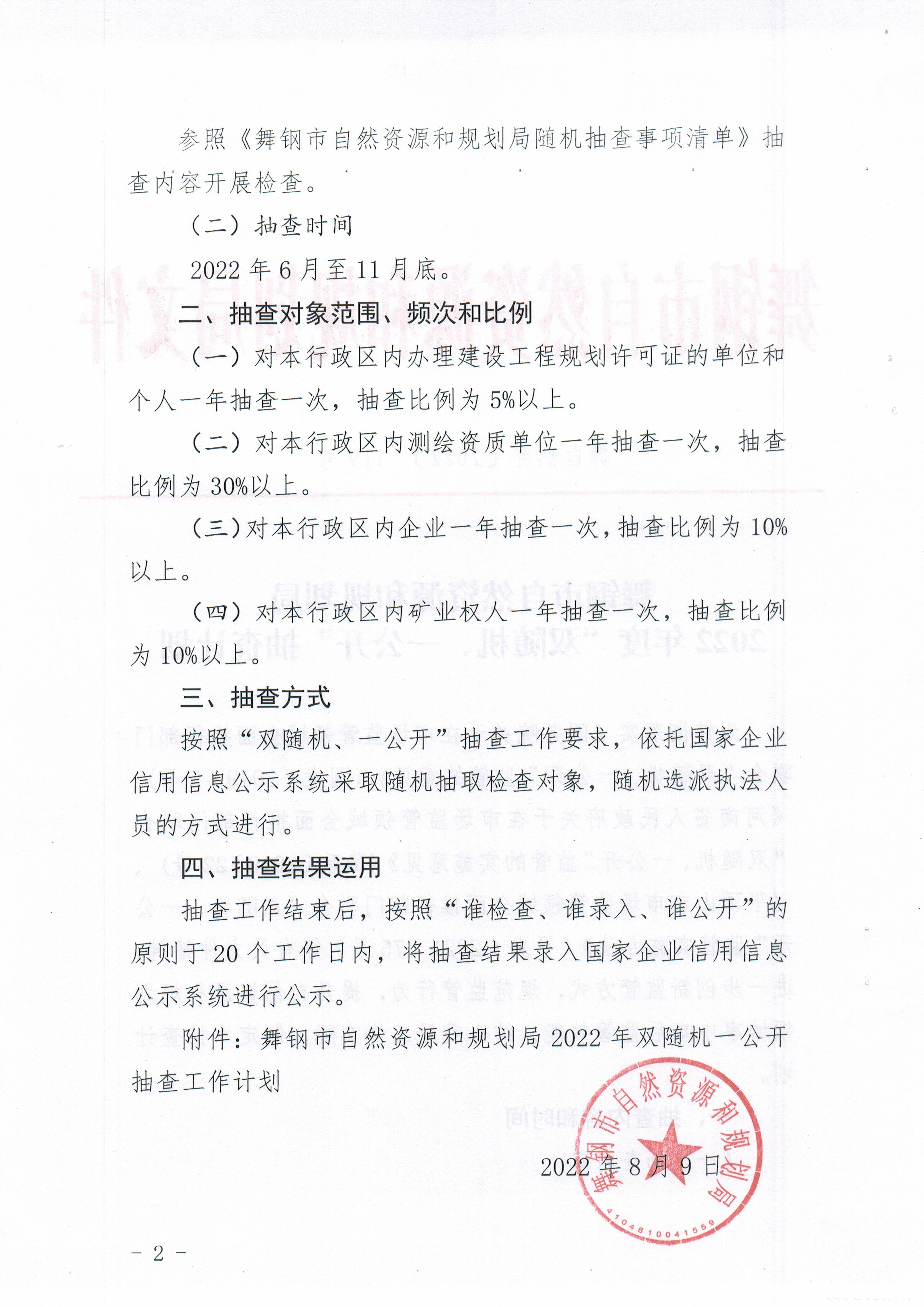 119號、2022年度“雙隨機、一公開”抽查計劃2.jpg