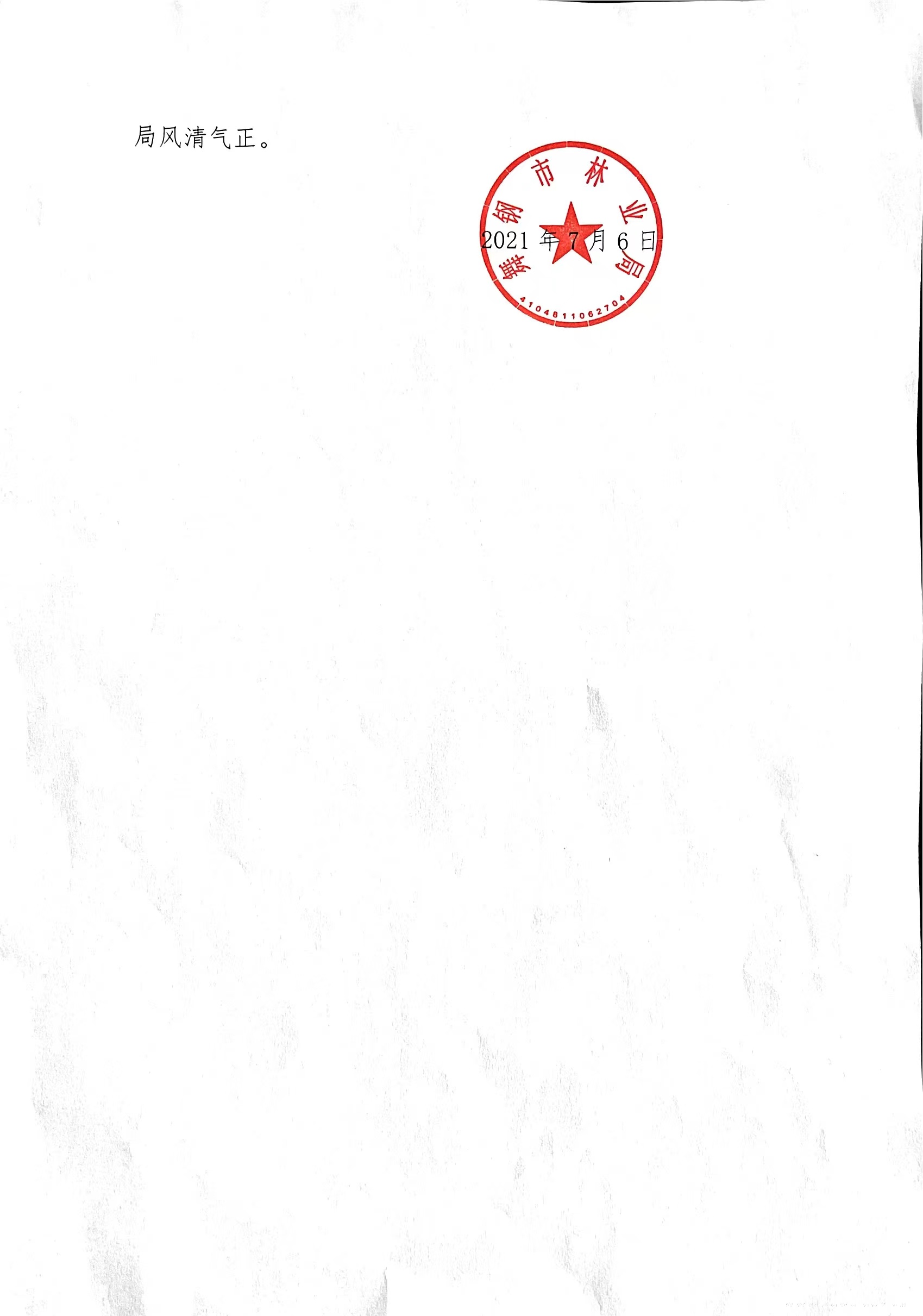 林業(yè)局承諾書2.jpg