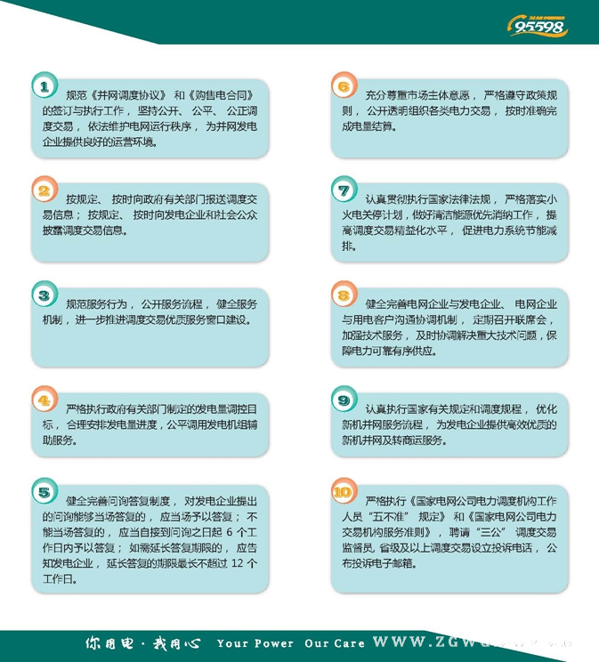 國家電網(wǎng)公司調(diào)度交易服務(wù)“十項措施”.jpg