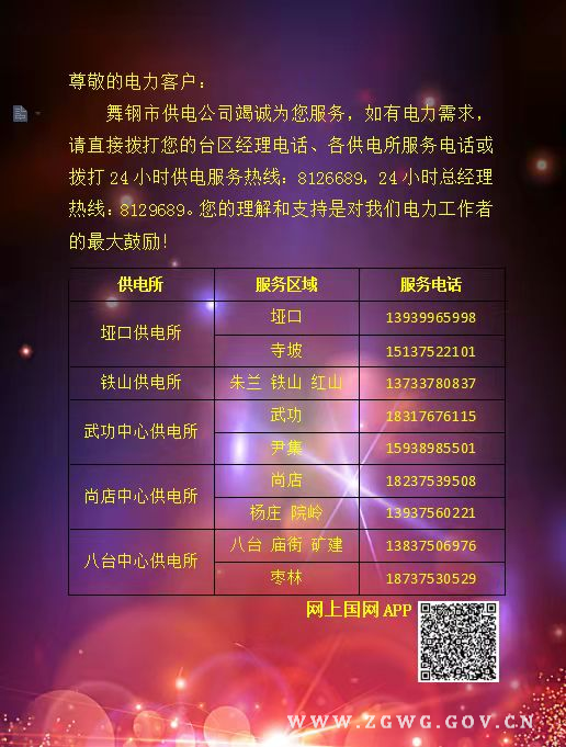 舞鋼市供電公司24小時供電服務(wù)電話.jpg