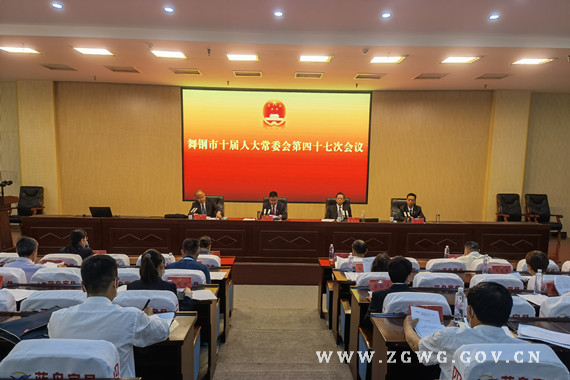 市十屆人大常委會(huì)舉行第四十七次會(huì)議_副本.jpg