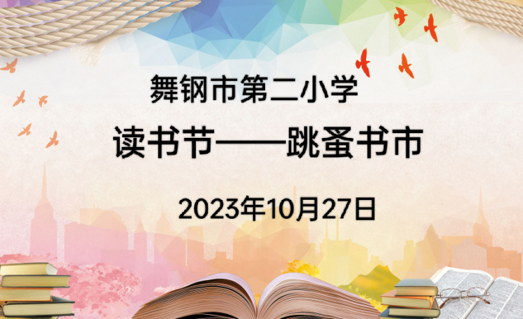 簡篇-跳蚤書市樂趣多，秋日書香滿校園——記舞鋼市第二小學(xué)讀書節(jié)系列活動之跳蚤書市