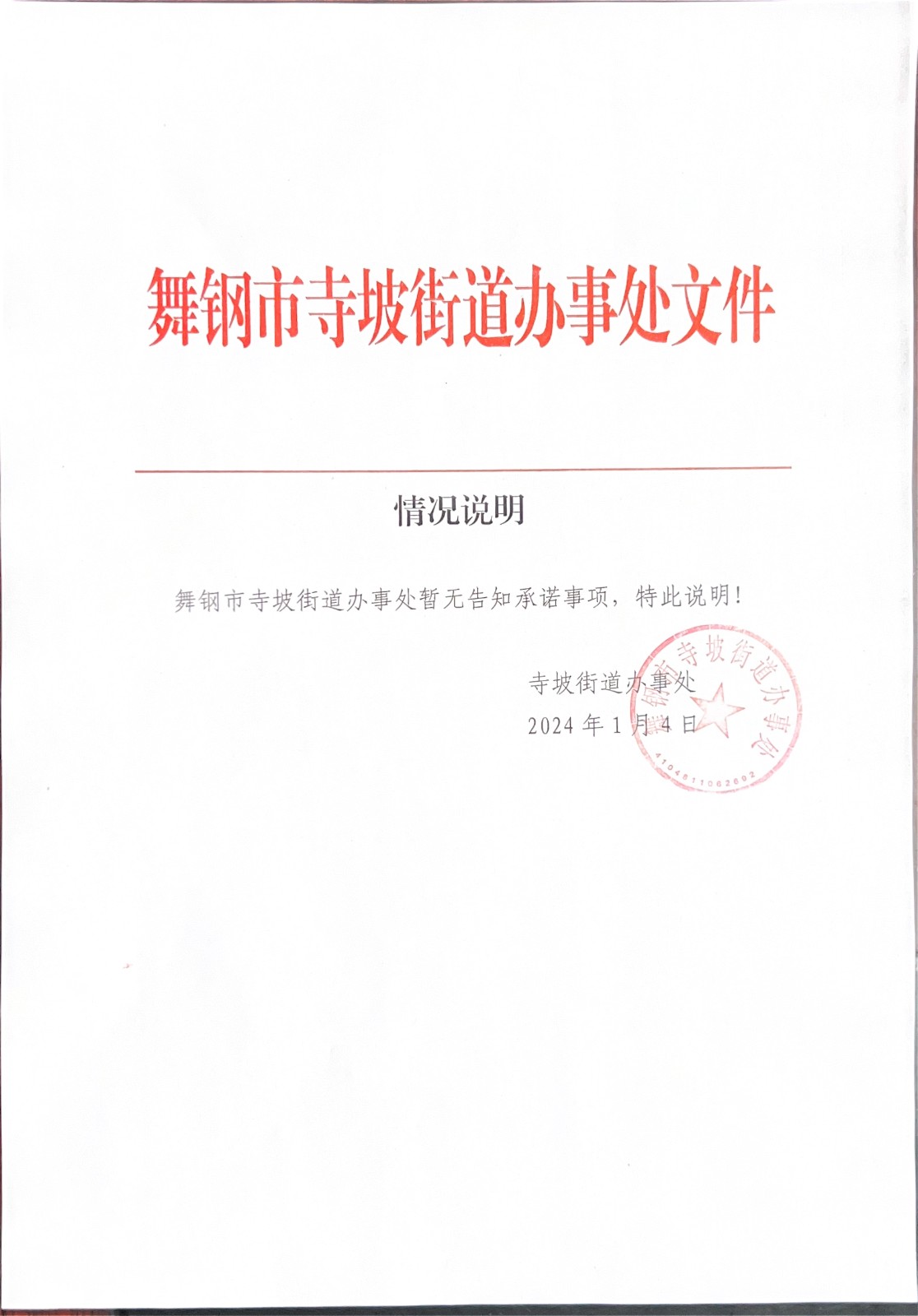 告知承諾事項(xiàng).jpg