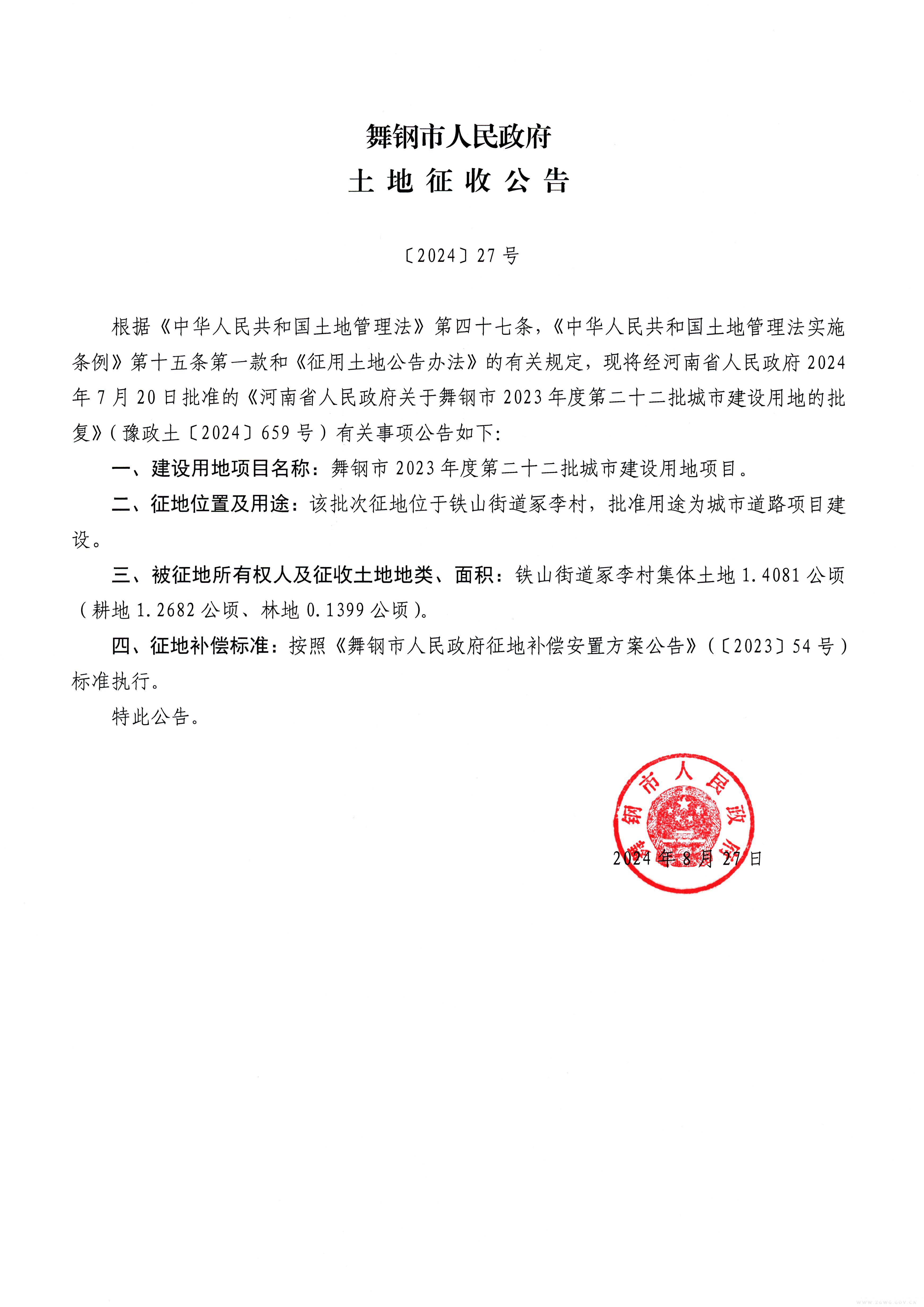 征收公告2024-27號.jpg