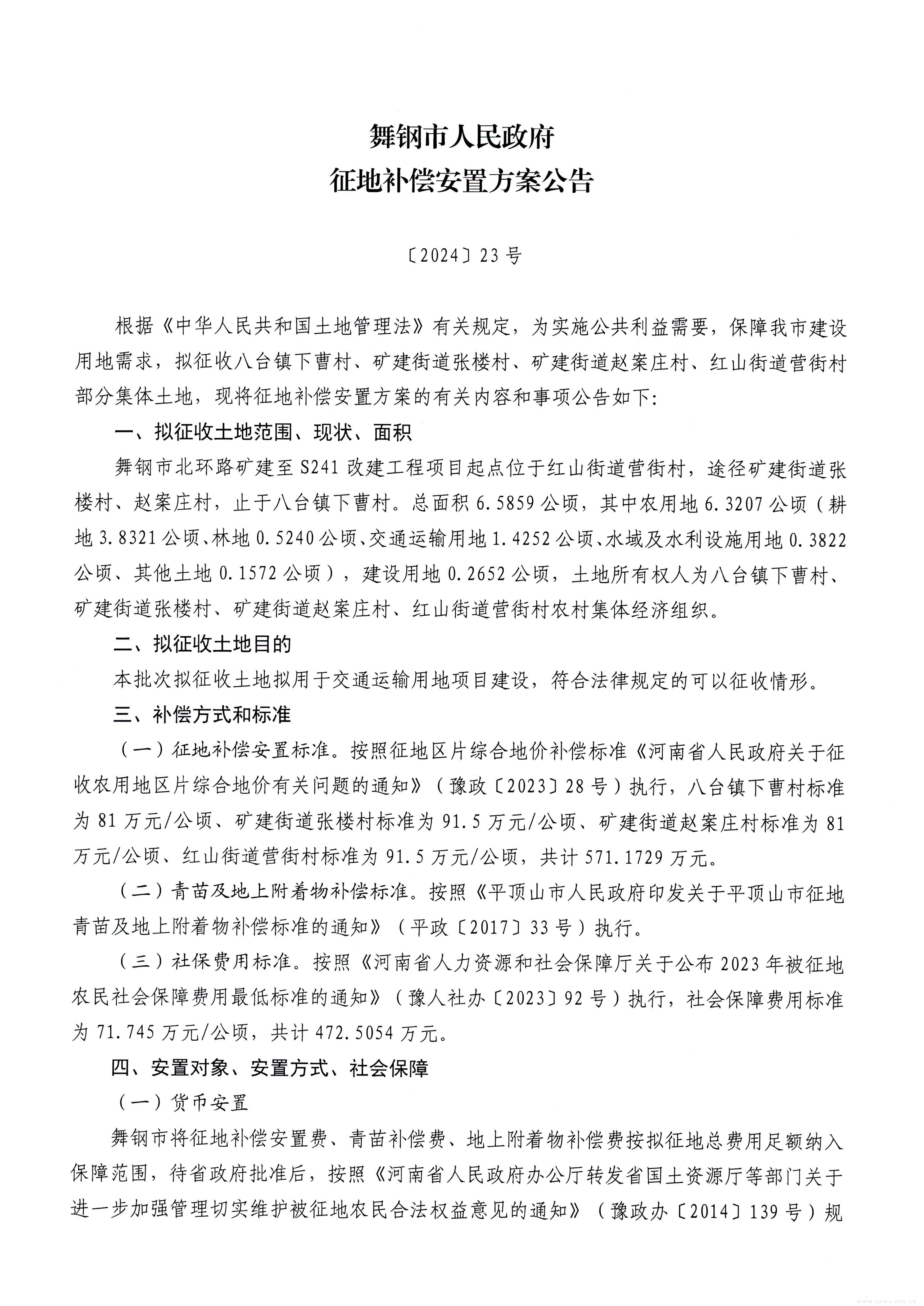 補(bǔ)償安置公告2024-23號(hào)-1.jpg