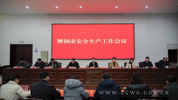 全市安全生產工作會議召開_副本.jpg