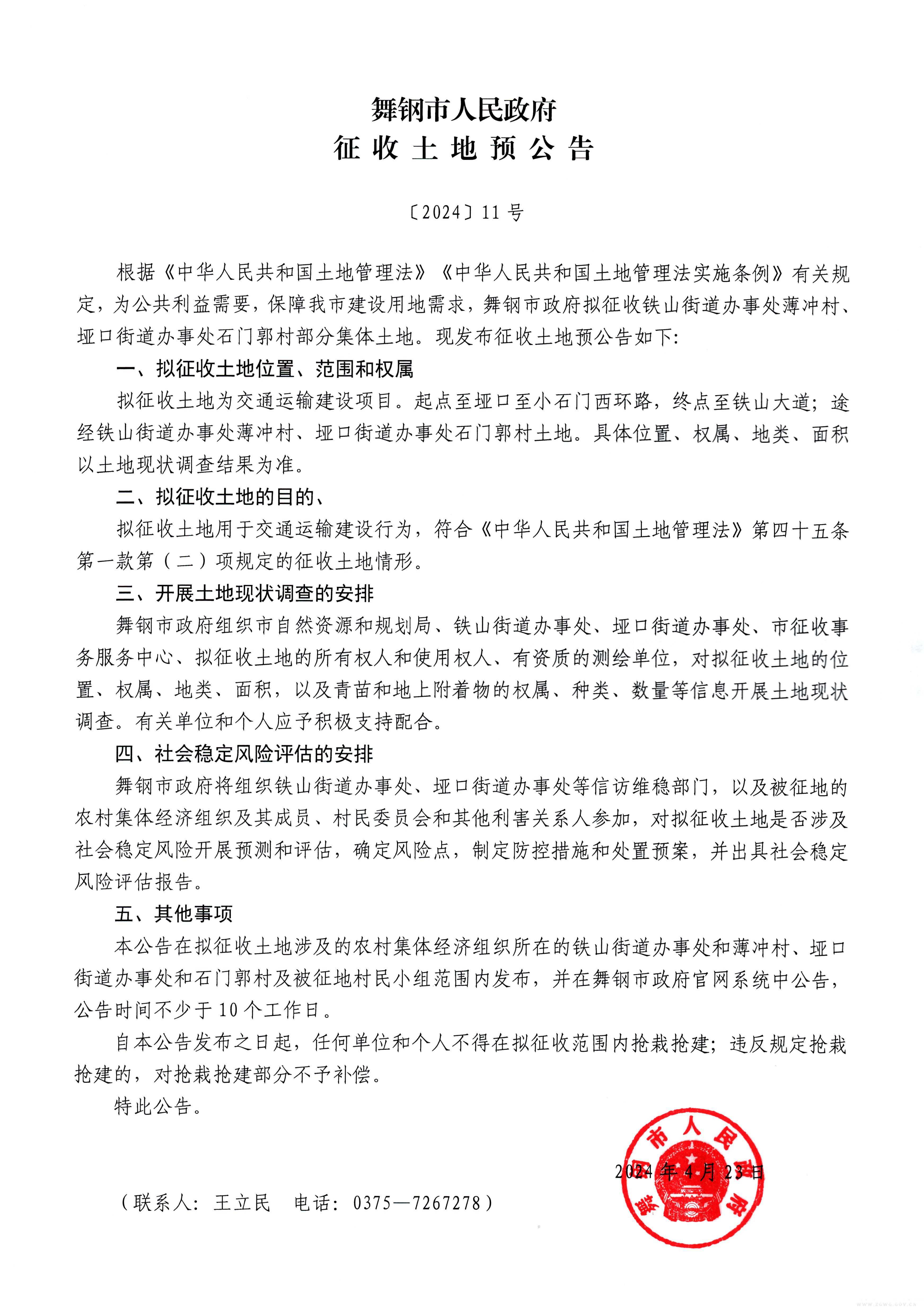征收土地預(yù)公告〔2024〕11號.jpg