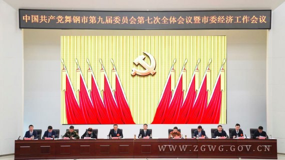 市委九屆七次全會暨市委經(jīng)濟(jì)工作會議召開_副本.jpg