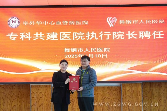 阜外華中心血管病醫(yī)院·舞鋼市人民醫(yī)院心血管病專(zhuān)科共建 (1)_副本.jpg