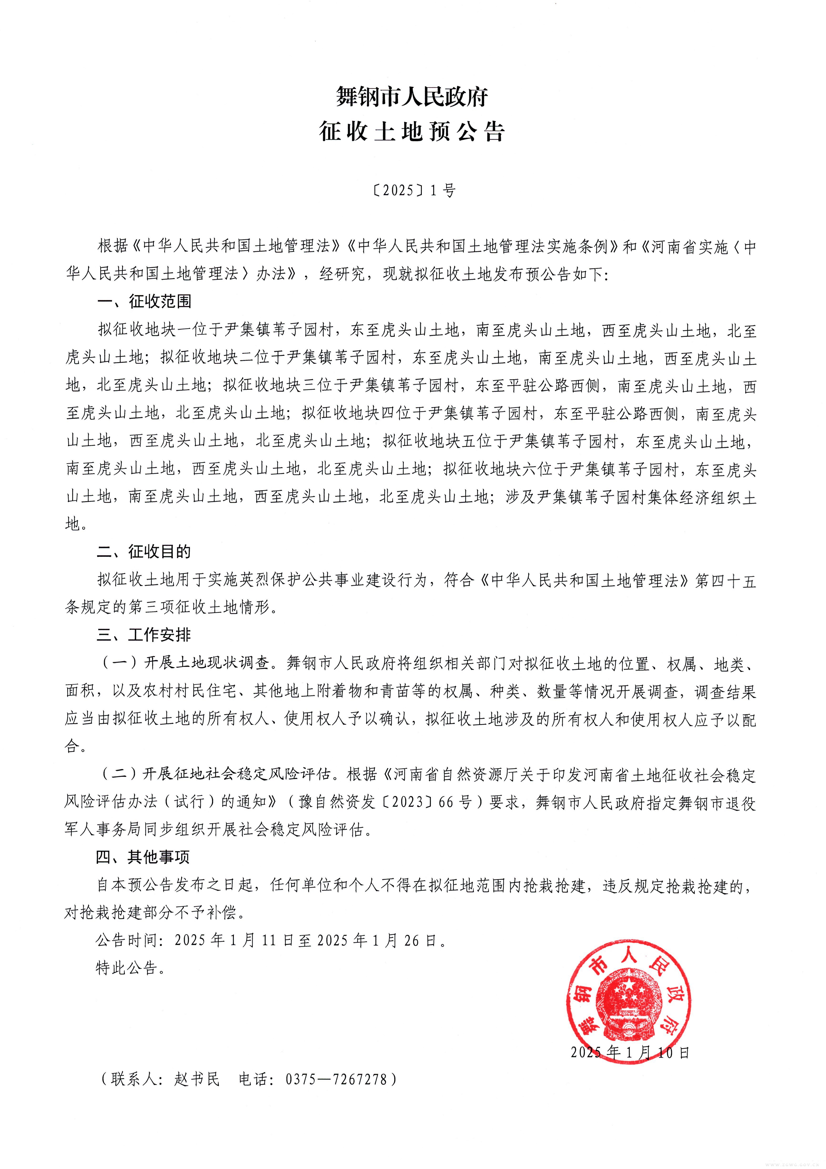 征收土地預(yù)公告2025-1號.jpg