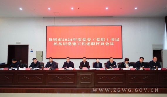 朱志騫主持召開2024年度黨委（黨組）書記抓基層黨建工作述職評議會議 (3)_副本.jpg