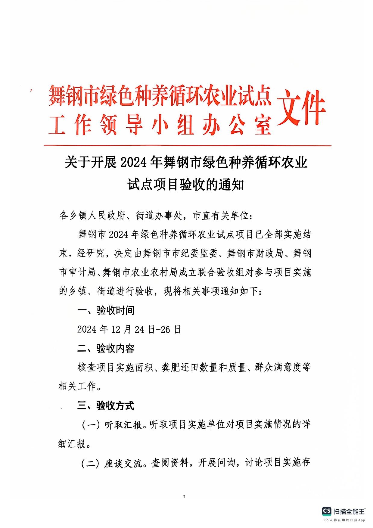 舞鋼市2024年綠色種養(yǎng)循環(huán)農(nóng)業(yè)試點項目驗收通知-1