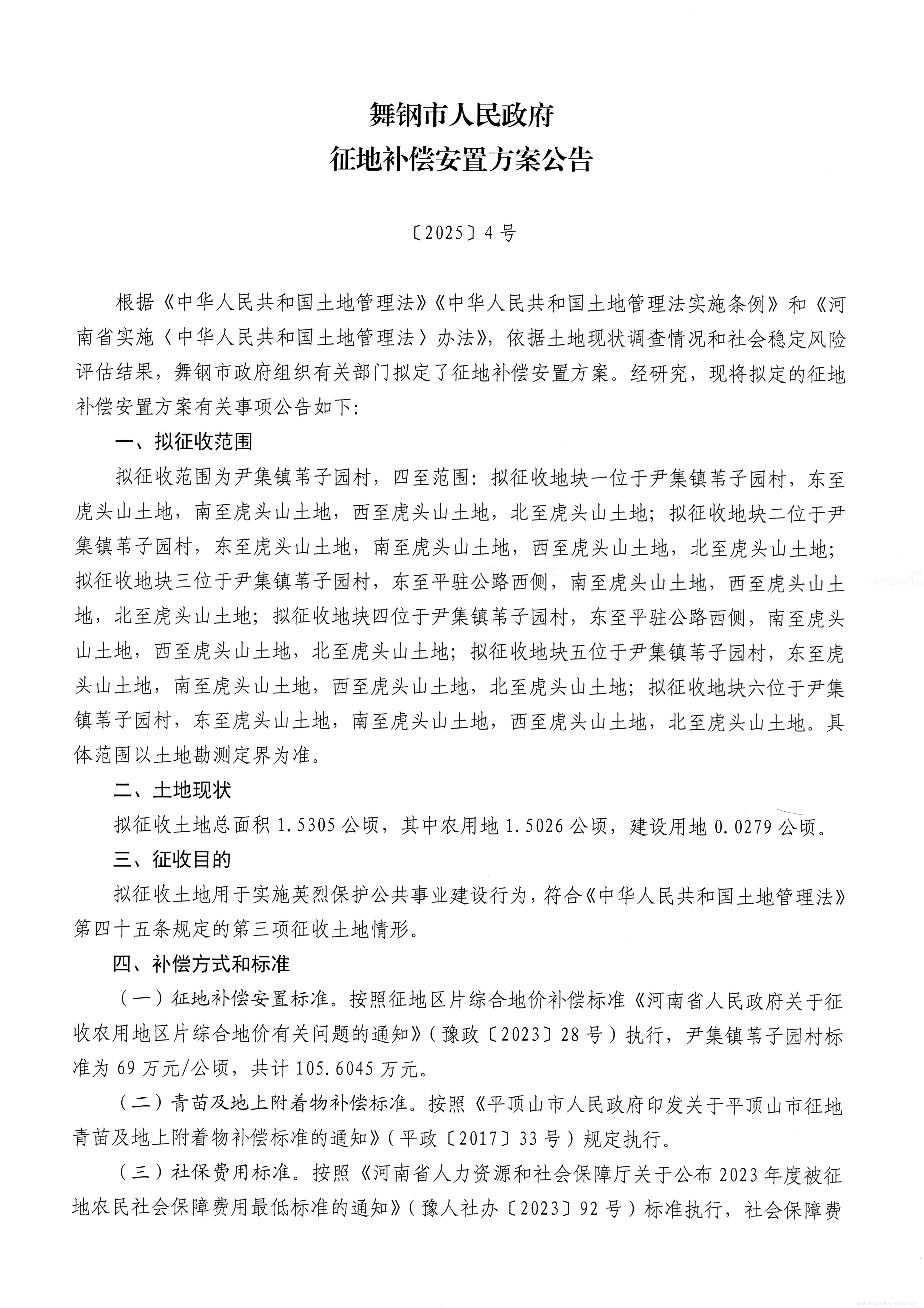 舞鋼市人民政府征地補償安置方案公告【2025】4號-1.jpg